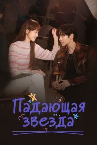Падающая звезда (сериал) смотреть
