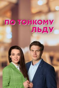 По тонкому льду (сериал) онлайн