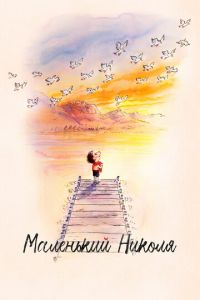 Маленький Николя (мультфильм 2022) смотреть