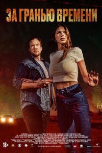 За гранью времени (фильм 2023) смотреть