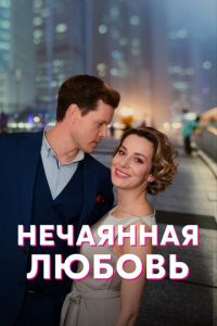 Нечаянная любовь (сериал) смотреть