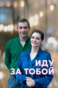 Иду за тобой (сериал) смотреть
