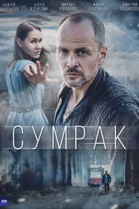 Сумрак (сериал) смотреть
