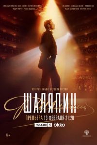 Шаляпин (сериал) онлайн