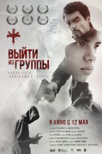Выйти из группы (фильм 2021) смотреть