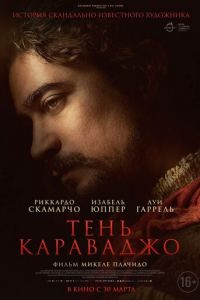 Тень Караваджо (фильм 2022) смотреть