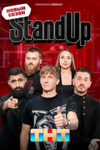 Stand Up (сериал) смотреть