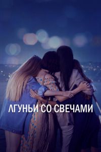 Лгуньи со свечами (сериал) смотреть