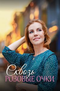 Сквозь розовые очки (сериал) онлайн