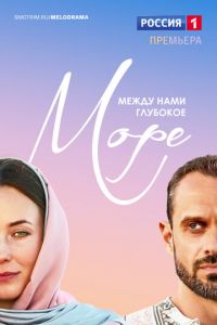 Между нами глубокое море (сериал) смотреть