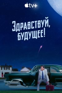 Здравствуй, будущее! (сериал) смотреть