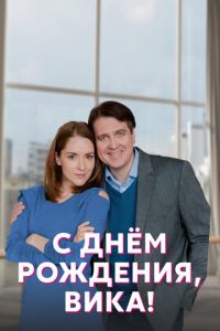 С днём рождения, Вика! (сериал) смотреть