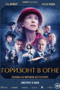 Горизонт в огне (фильм 2022) смотреть