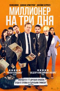 Миллионер на три дня (фильм 2022) смотреть