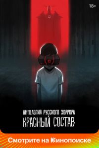 Антология русского хоррора: Красный состав (мультсериал) онлайн