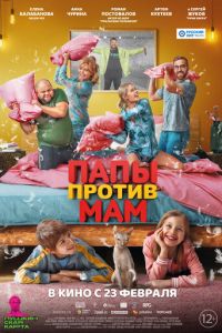 Папы против мам (фильм 2023) смотреть