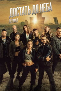 Достать до неба онлайн