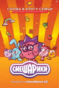 Смешарики. Новый сезон (мультсериал) онлайн