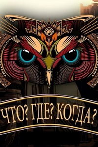 Что? Где? Когда? (сериал) онлайн