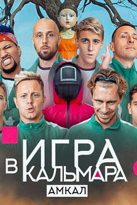 Игра в кальмара (сериал) смотреть