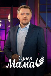 Супермама (сериал) смотреть