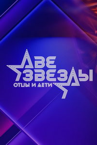 Две звезды. Отцы и дети (сериал) онлайн
