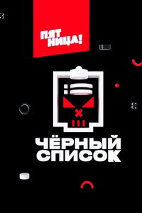 Черный список (тв-шоу) онлайн