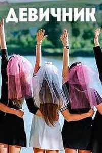 Девичник (сериал) онлайн