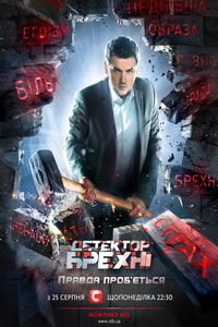 Детектор лжи (сериал) онлайн