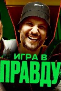 Игра в правду (сериал) онлайн