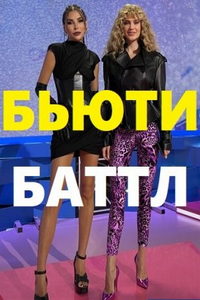 Бьюти баттл (сериал) смотреть