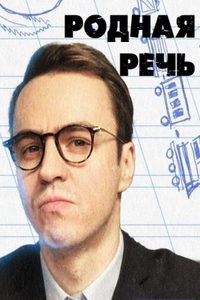 Родная речь (сериал) смотреть