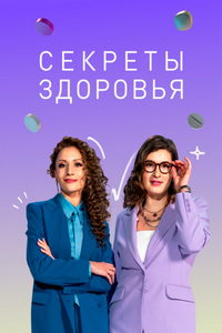 Секреты здоровья (сериал) смотреть