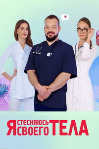 Я стесняюсь своего тела (сериал) онлайн
