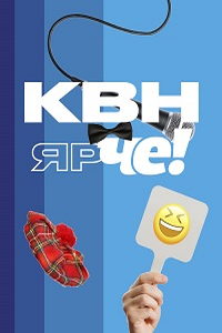 КВН Ярче! (сериал) онлайн