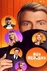 Моя мелодия (сериал) смотреть