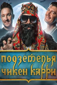 Подземелья Чикен Карри (сериал) онлайн