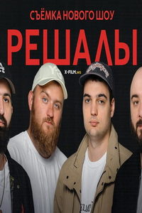 Решалы (сериал) онлайн