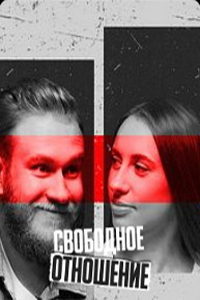 Свободное отношение (сериал) смотреть