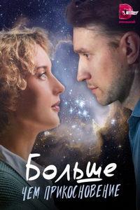 Больше, чем прикосновение (сериал) смотреть