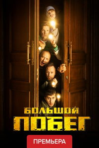 Большой побег (сериал) онлайн