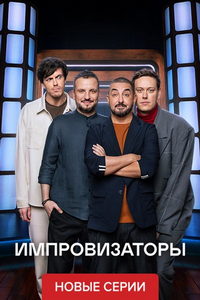 Импровизаторы (сериал) смотреть