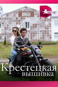 Крестецкая вышивка (сериал) смотреть