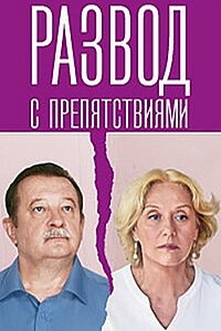 Развод с препятствиями (сериал) смотреть