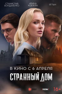 Странный дом (фильм 2023) смотреть