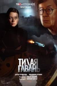 Тихая гавань (сериал) онлайн