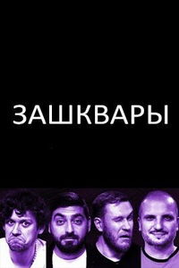 Зашквары (сериал) онлайн