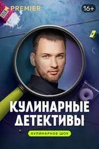 Кулинарные детективы (сериал) смотреть