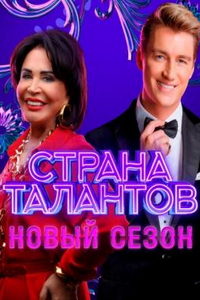 Страна талантов (сериал) смотреть