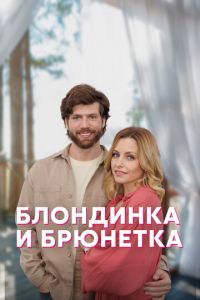 Блондинка и брюнетка (сериал) смотреть